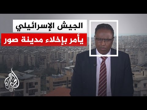 نافذة من لبنان | الجيش الإسرائيلي يطلق إنذارا عاجلا بالإخلاء لسكان مدينة صور والأحياء المحيطة بها