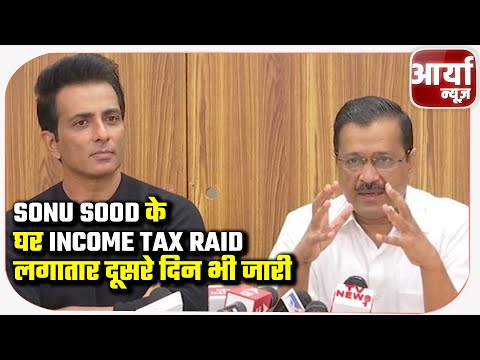 Sonu Sood के घर Income Tax Raid लगातार दूसरे दिन भी जारी | Breaking News | देखिए विस्तार से पूरी खबर