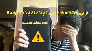 ازاي هتحافظ علي تابلت الثانوية لغايت الدراسة | اضرار تهكير تابلت