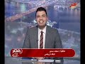 مصر كل يوم مداخلة الناقد الرياضي محمد سمير مع أحمد عبد الحميد 31 1 2026 