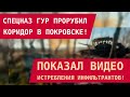ГУР прорвал коридор в Покровске: эксклюзивное видео уничтожения инфильтрантов 🎥