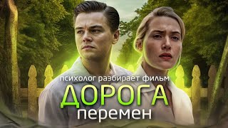 картинка: Дорога перемен: психолог разбирает фильм