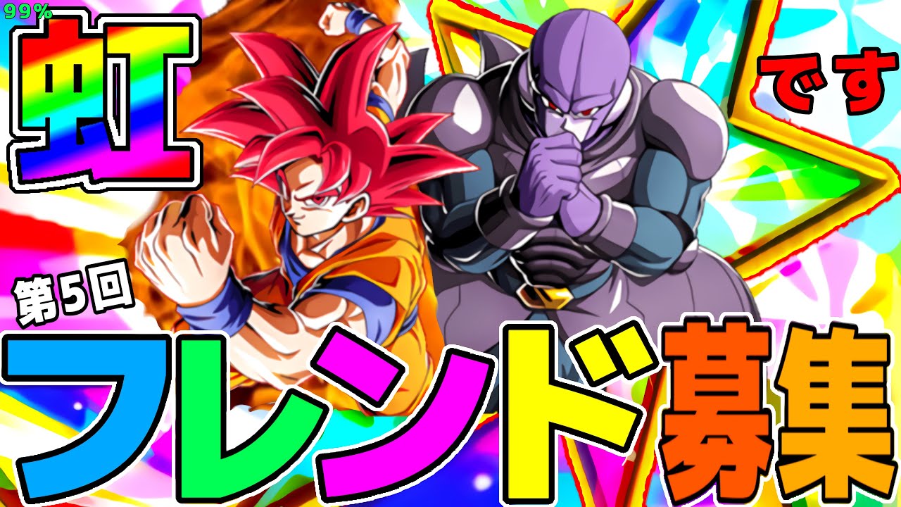ドッカンバトル 第5回フレンド募集 99 全虹ですがフレンドになってくれますか Box紹介付き Dragon Ball Z Dokkan Battle 最新人気スマホゲーム動画まとめ ドッカンバトル 第5回フレンド募集 99 全虹ですがフレンドになってくれますか Box紹介付き Dragon Ball Z Dokkan Battle 最新人気スマホゲーム動画まとめ