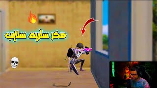 سعدولا ضد سكواد ستريم سنايب هكر مسخرة ضحك