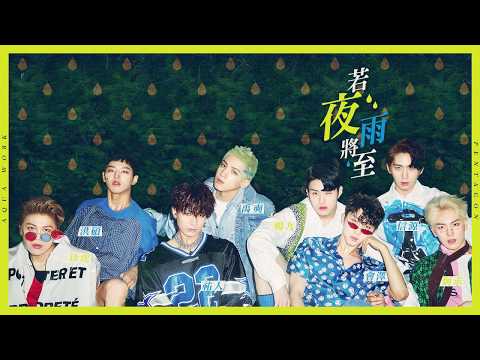 【中字+認聲】PENTAGON(펜타곤) - 若夜雨將至(밤에 비가 내리면)