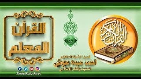 القرآن المعلم | أحكام التجويد سورة إبراهيم ص (255) الآيات (1 - 5 ) | الشيخ محمود خير
