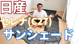 日産セレナC27用サンシェードを車中泊のために購入して取り付けたレビュー動画です！