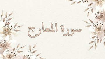 سورة المعارج بصوت الشيخ ناصر القطامي بدون اعلانات جودة عالية