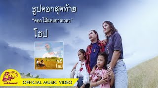 ธูปดอกสุดท้าย - โฮป【 OFFICIAL MV 】