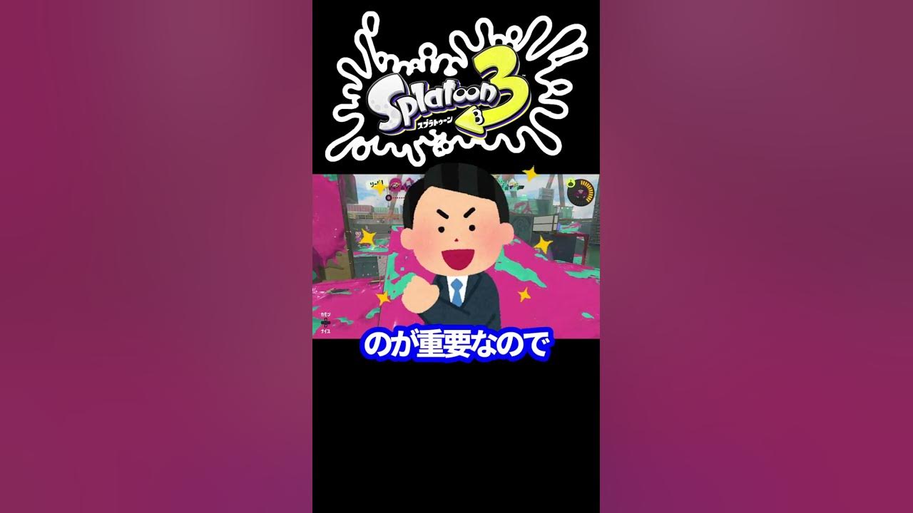 弱すぎるギア 逆境強化 がやばいから見てww かっつーパロディ スプラトゥーン3 Shorts Youtube 弱すぎるギア 逆境強化 がやばいから見てww かっつーパロディ スプラトゥーン3 Shorts Youtube