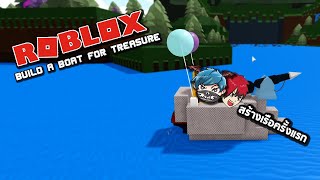 Roblox เมื่อผมกับพี่วินเป็นคนสร้างเรือ555+!! (Build A Boat For Treasure)