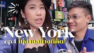 NewYork EP1 กลับอเมริกาครั้งแรกใน6ปี | ครูลูกกอล์ฟ x #สตีเฟ่นโอปป้า