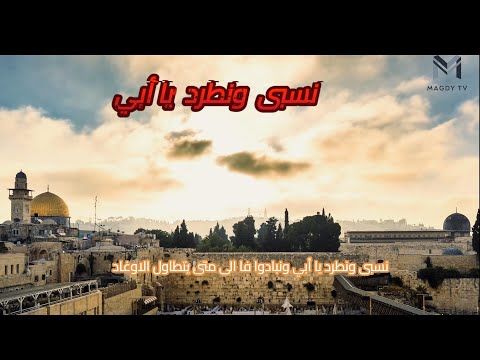 ميعادنا النصرالمبين نسبى ونطرد يا أبي ونباد اسلاميات الجنة فلسطين