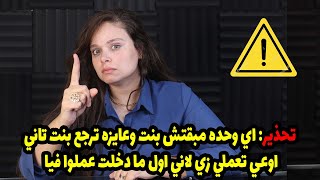 تحذير: اي وحده مبقتش بنت وعايزه ترجع بنت تاني اوعي تعملي زي لاني اول ما دخلت عملوا فيا😲