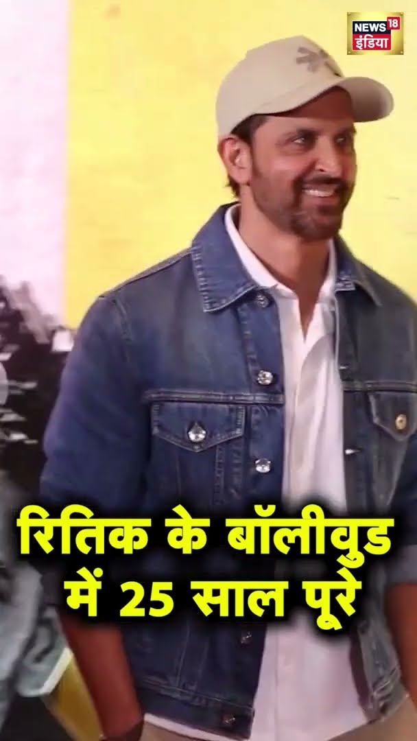 बॉलीवुड एक्टर Hrithik Roshan ने इंडस्ट्री में 25 साल पूरे हुए