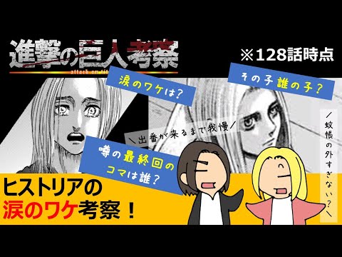 進撃の巨人 ヒストリアの子供と涙の訳に迫る ついでにエレンも考察 128話時点 Youtube