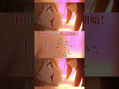 당신의 소원 죽음 이 이루어지면 OP 주제가 제물 Nie TV애니메이션 나를 먹고 싶어 혼자서 2025년 10월 2일 방송 개시 Shorts