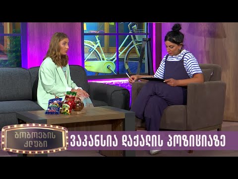 ვაკანსია დაქალის პოზიციაზე | გოგოების კლუბი