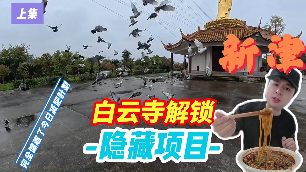 [4KGoingNow]今天主题本来是打网球吃斋饭打球的，结果又偏离了，跑新津增肥去了，严豆粉一定要吃。吃爽以后去白云寺，这里山顶居然还有隐藏项目！