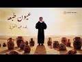Bandar Abdulaziz Oyon Tabaah Lyric Video بندر عبدالعزيز عيون طبعه فيديو مع الكلمات mp3