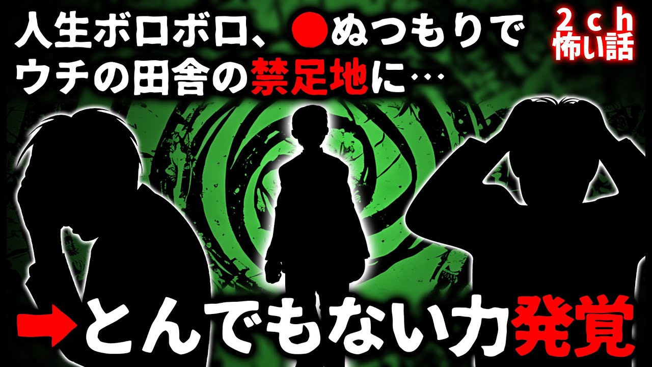 【2ch怖い話】「なぜ俺にこんなチカラが？」人生ボロボロ、●ぬつもりで禁足地入ったら…【ゆっくり】