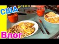 США Влог Идеальный Завтрак Болталка с Машей Сумасшедший вечер Большая семья в США /USA Vlog/