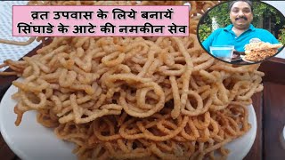 व्रत उपवास के लिये बनायें सिंघाडे के आटे की नमकीन सेव / Phalahari Sev Recipe