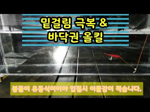 광어 루어낚시 특급채비 공개 ^^ 밑걸림 최소화 바닥권 루어대상어 올킬!!!