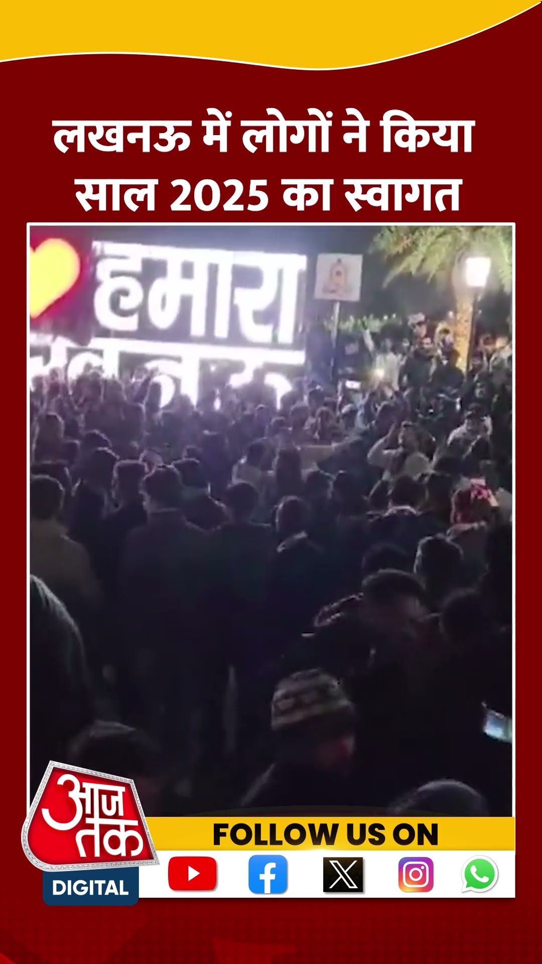 Lucknow में नए साल 2025 का जोरदार जश्न #shorts #shortsvideo #newyear2025 #aajtakdigital