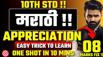 Complete मराठी Appreciation in 10 Mins|08 Marks Fix|10th Std |Board Exam 2025|Pradeep Giri Sir