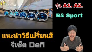 แนะนำวิธีเปลี่ยนสี รีเซ็ต Defi A1. A2. R4 Sport