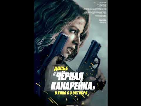 Фильм на вечер: Досье 'Чёрная канарейка' Жанр: боевик. 2024 г (США)