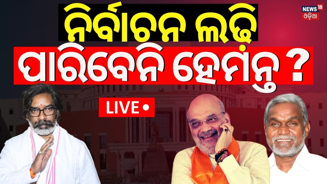 LIVE| ନିର୍ବାଚନ ଲଢ଼ି ପାରିବେନି ହେମନ୍ତ ? Hemant Soren Nomination Cancel ! |Jharkhand Election 2024