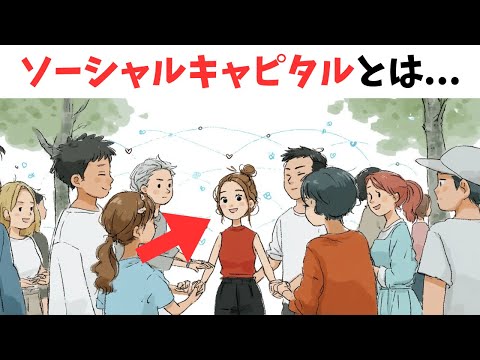 ソーシャルキャピタルとは？信頼が社会を変えるって本当？