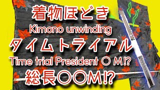 【タイムトライアル】着物ほどき方　驚きの〇〇mあった！？　