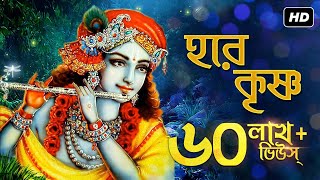 Hare Krishno (হরে কৃষ্ণ) | Madol Folk Band | Dr. Tapan Roy | Krishna Kirtan | SVF Devotional chords