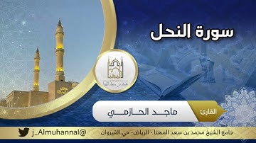 آيات جميلة من سورة النحل للقارئ #ماجد_الحازمي