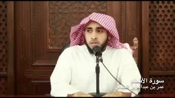 تلاوة من سورة الأنعام..عمر بن عبدالعزيز العبدلي