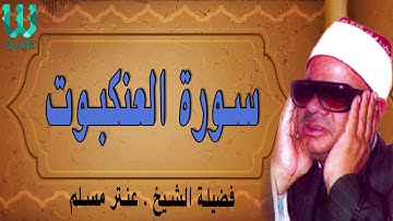 الشيخ عنتر مسلم - سورة العنكبوت / AlShaikh Antar Musalam  - Al Ankabot