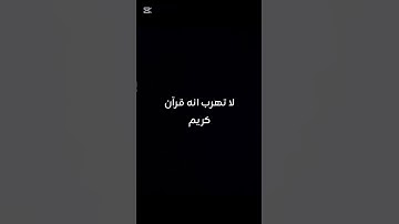 لا تهرب انه قرآن كريم