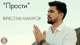 Miniatura de vídeo de "Вячеслав Макаров - Прости (Single 2020) | Русские песни"