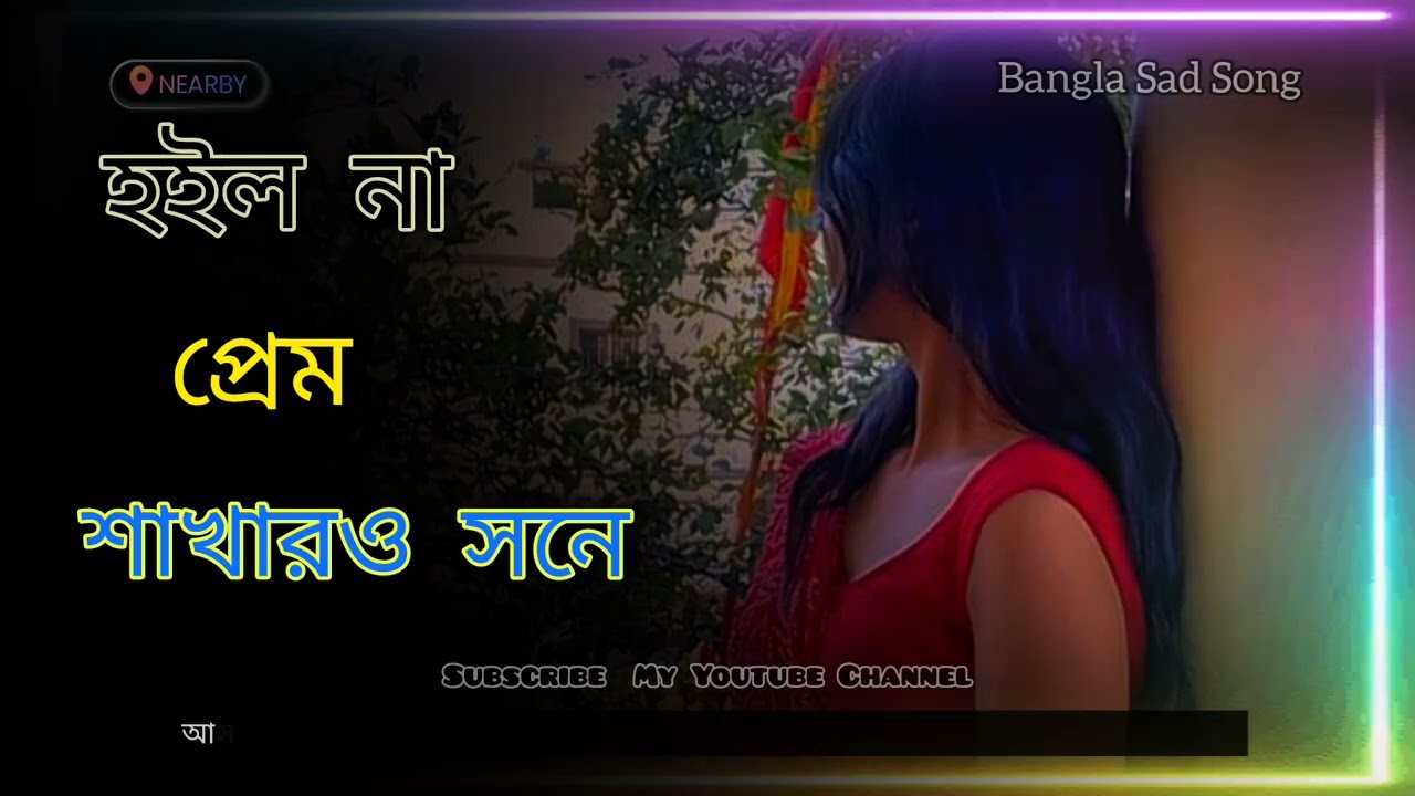 হইল না হইল না প্রেম শাখার ও শনে।  Hoilona hoilona prem shokar osone 2026 bangla cover song