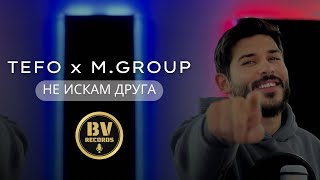 TEFO ft. Muceytin Group - NE ISKAM DRUGA / Тефо и Мюджейтин Груп - Не Искам Друга