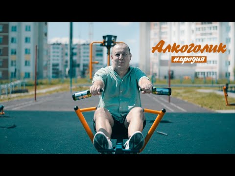 Чак Норрис - Galibri x Mavik - Алкоголик