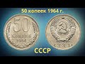 Реальная цена монеты 50 копеек 1964 года.