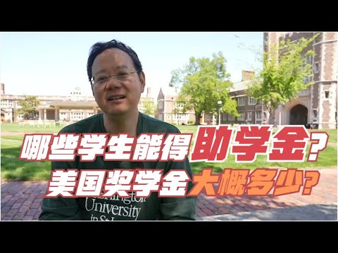 第586期 哪些学生能得助学金？美国奖学金大概多少？