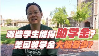 第586期 哪些学生能得助学金？美国奖学金大概多少？