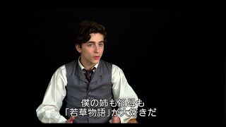 ティモシー・シャラメが「若草物語」の魅力を語る！『ストーリー・オブ・マイライフ／わたしの若草物語』インタビュー映像