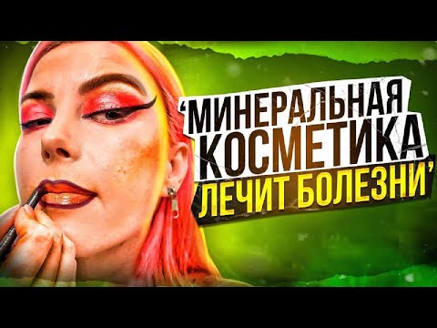 Видео: "МИНЕРАЛЬНАЯ КОСМЕТИКА САМА СЕБЯ ОБЕЗЗАРАЖИВАЕТ КАК МОРЕ!!" / Треш-обзор салона красоты в Москве