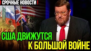 Евгений Сатановский - США движутся к большой войне!